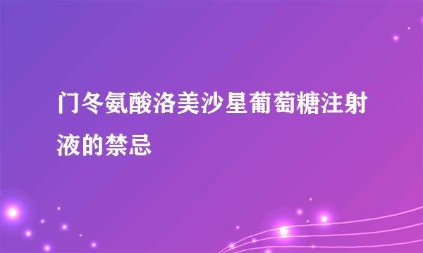 门冬氨酸洛美沙星葡萄糖注射液的禁忌