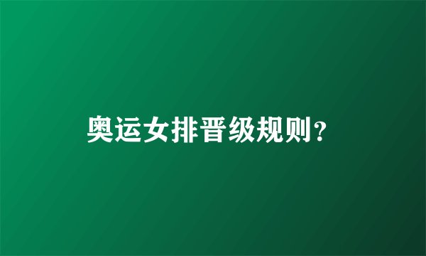奥运女排晋级规则？