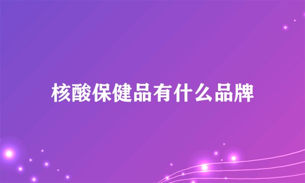 核酸保健品有什么品牌