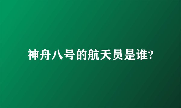 神舟八号的航天员是谁?