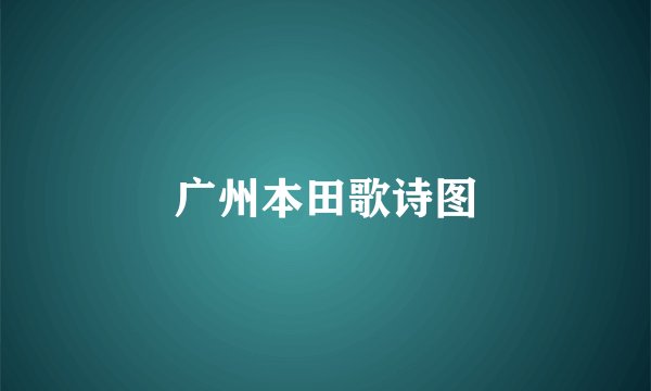广州本田歌诗图