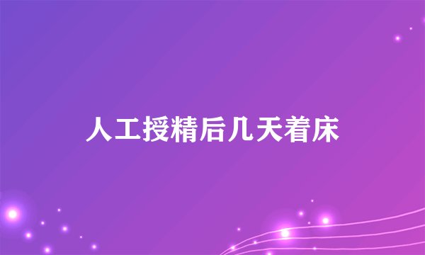 人工授精后几天着床