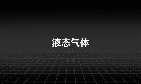 液态气体
