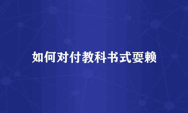 如何对付教科书式耍赖