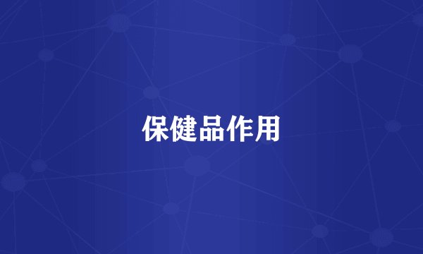 保健品作用
