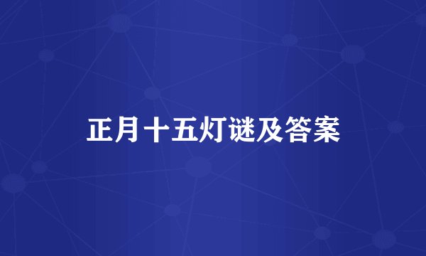 正月十五灯谜及答案