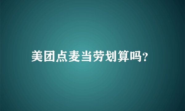美团点麦当劳划算吗？
