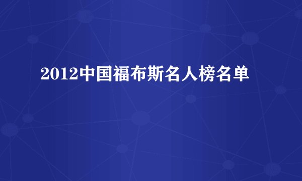 2012中国福布斯名人榜名单