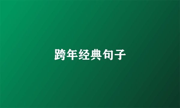 跨年经典句子