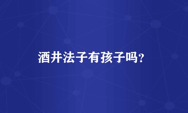 酒井法子有孩子吗？