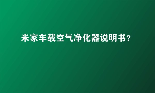 米家车载空气净化器说明书？