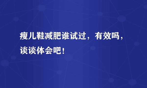 瘦儿鞋减肥谁试过，有效吗，谈谈体会吧！