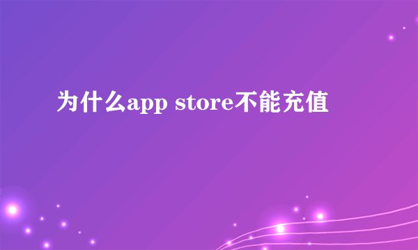 为什么app store不能充值