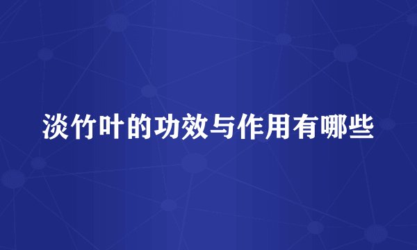 淡竹叶的功效与作用有哪些