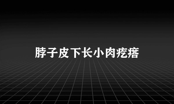 脖子皮下长小肉疙瘩