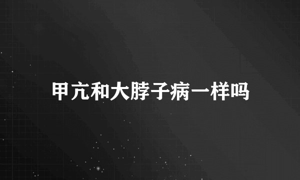 甲亢和大脖子病一样吗