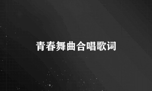 青春舞曲合唱歌词