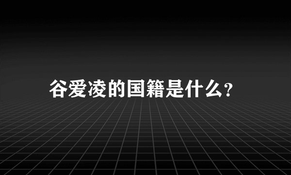 谷爱凌的国籍是什么？
