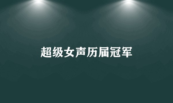 超级女声历届冠军