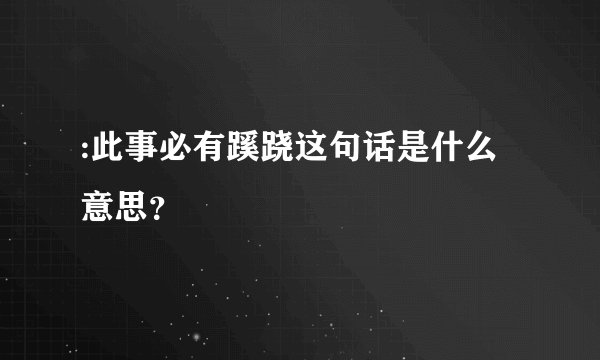 :此事必有蹊跷这句话是什么意思？