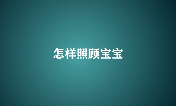 怎样照顾宝宝