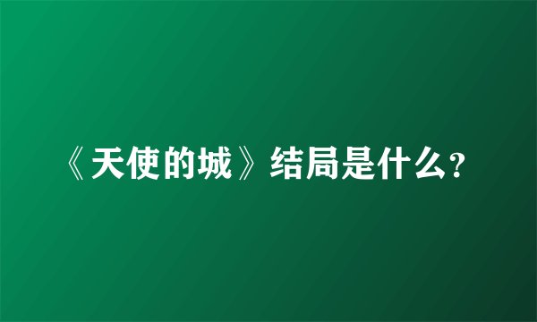 《天使的城》结局是什么？