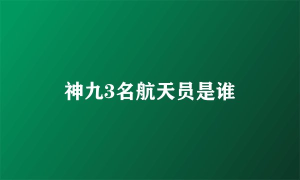 神九3名航天员是谁