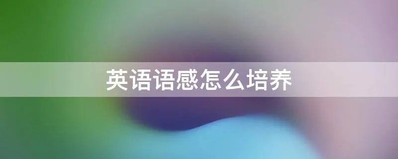 英语语感怎么培养