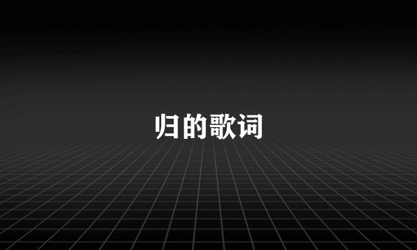 归的歌词