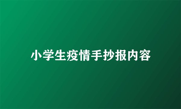 小学生疫情手抄报内容