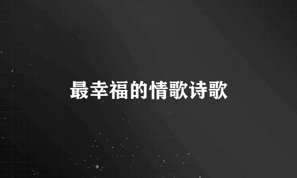 最幸福的情歌诗歌