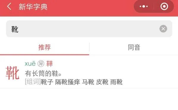 靴的组词和拼音？