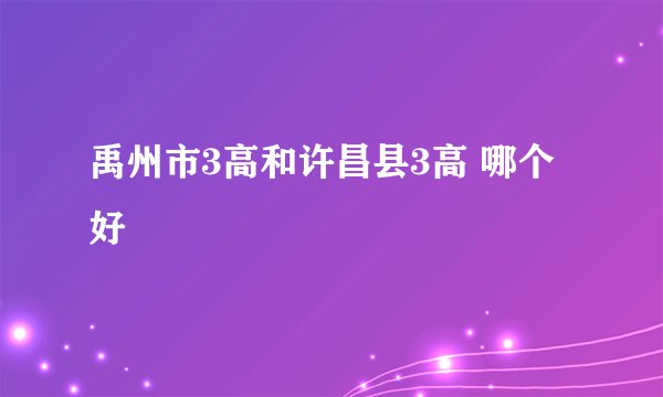 禹州市3高和许昌县3高 哪个好