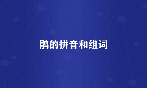 鹃的拼音和组词