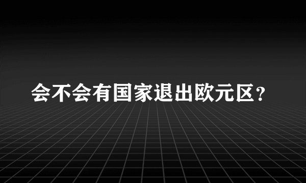 会不会有国家退出欧元区？