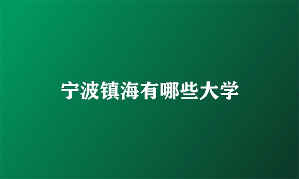 宁波镇海有哪些大学