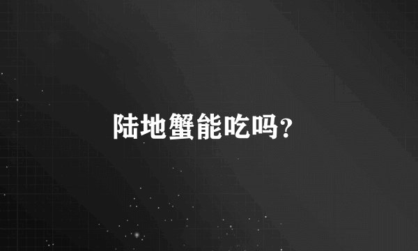 陆地蟹能吃吗？