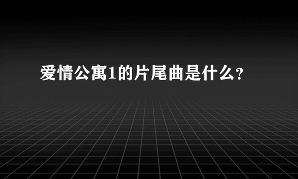 爱情公寓1的片尾曲是什么？