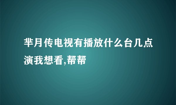 芈月传电视有播放什么台几点演我想看,帮帮