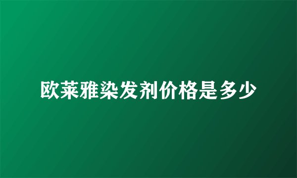 欧莱雅染发剂价格是多少
