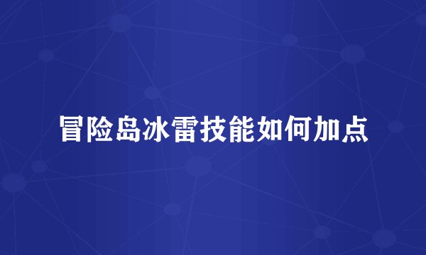 冒险岛冰雷技能如何加点