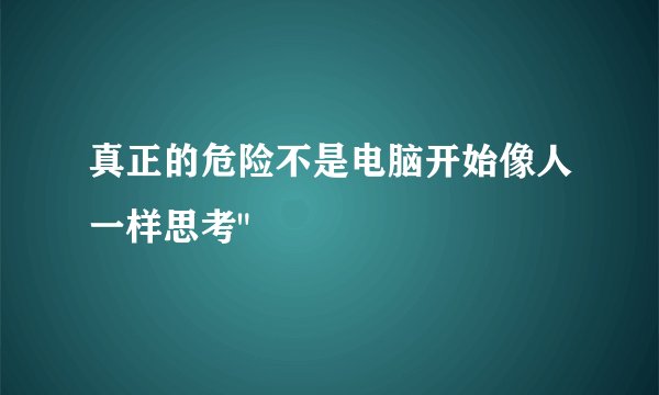 真正的危险不是电脑开始像人一样思考
