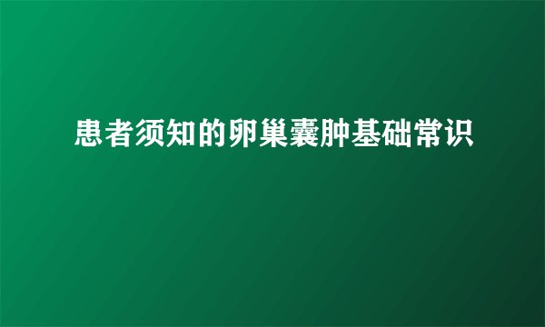 患者须知的卵巢囊肿基础常识