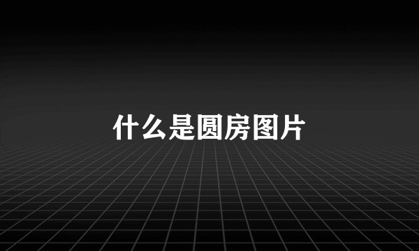 什么是圆房图片