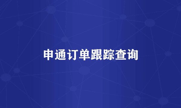 申通订单跟踪查询