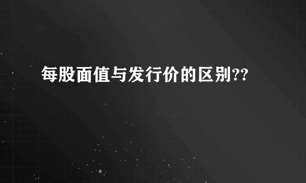 每股面值与发行价的区别??