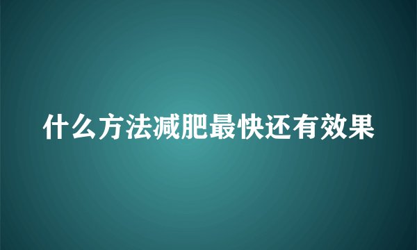 什么方法减肥最快还有效果