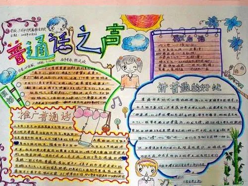关于同讲普通话携手进小康手抄报内容资料