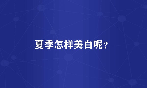 夏季怎样美白呢？