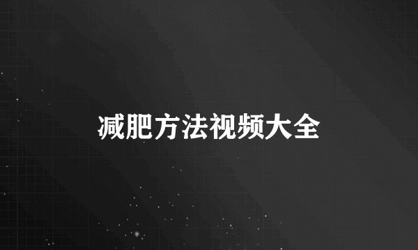 减肥方法视频大全